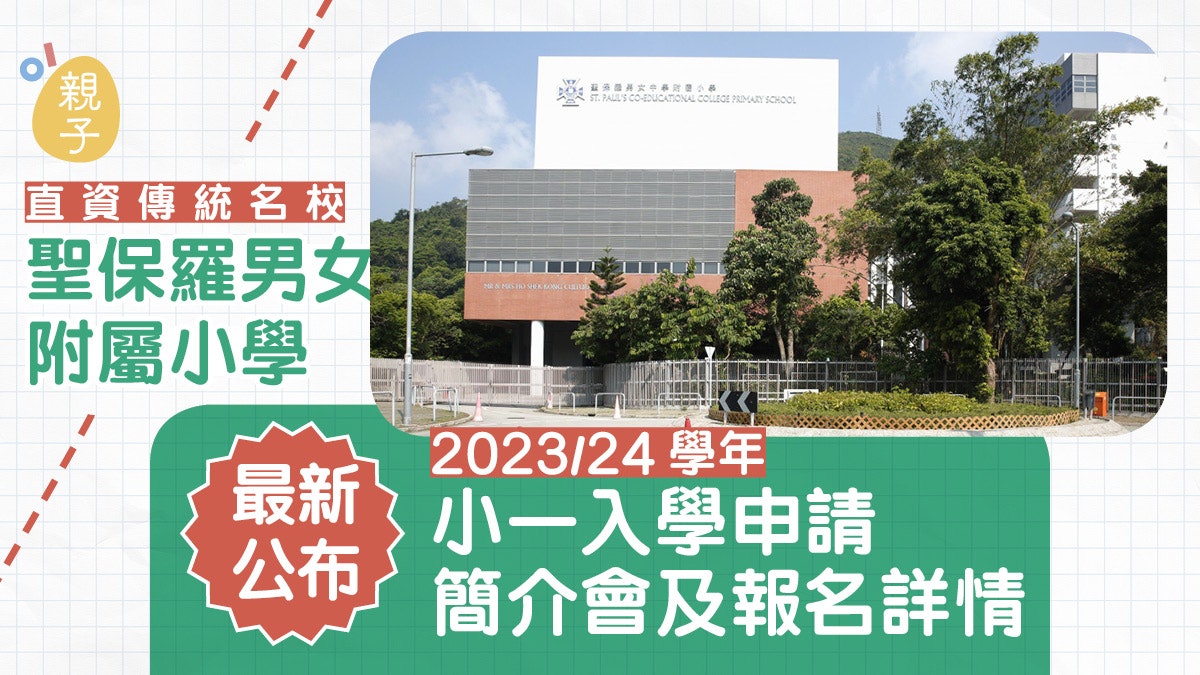 聖保羅男女中學附屬小學最新公布 小一入學申請簡介會及報名詳情 聖保羅男女中學附屬小學最新公布 小一入學申請簡介會及報名詳情