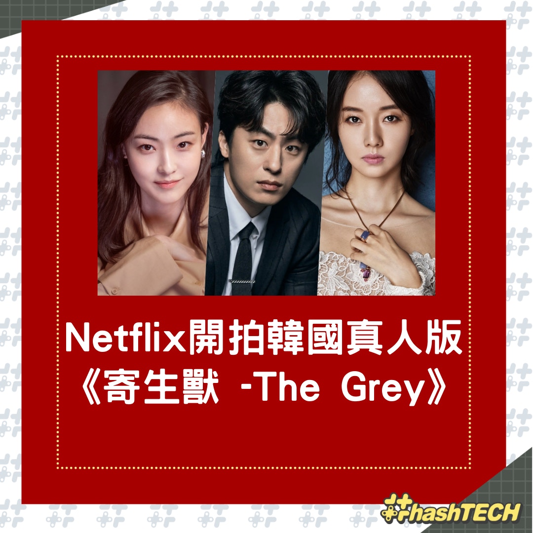 Netflix宣佈翻拍韓國真人版《寄生獸》・並找來延尚昊執導。