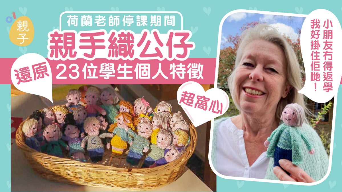 荷蘭老師停課期間太想念學生 親手織23個公仔還原學生特徵 荷蘭老師停課期間太想念學生 親手織23個公仔還原學生特徵