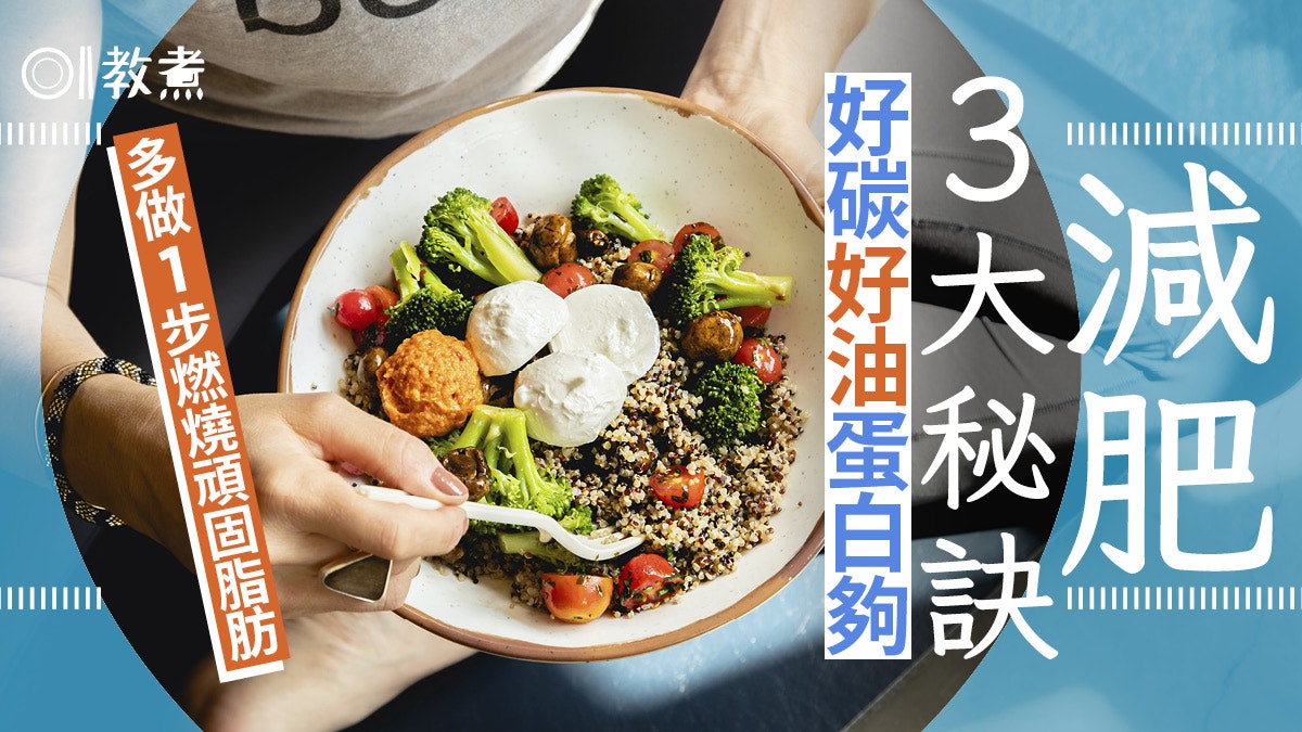 減肥|不吃晚餐愈減愈肥?營養師教瘦身3秘訣好碳好油多做1步增肌 減肥|不吃晚餐愈減愈肥?營養師教瘦身3秘訣好碳好油多做1步增肌