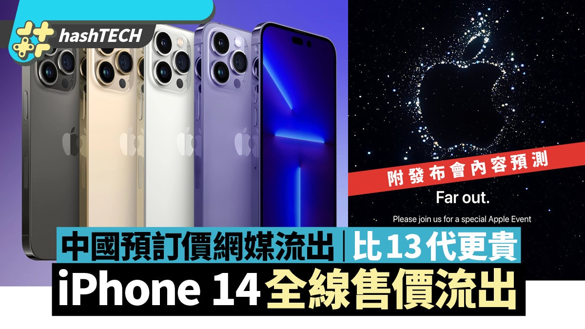 iPhone 14價錢流出|網媒爆中國經銷商預訂價|全線比iPhone 13貴 iPhone 14價錢流出|網媒爆中國經銷商預訂價|全線比iPhone 13貴