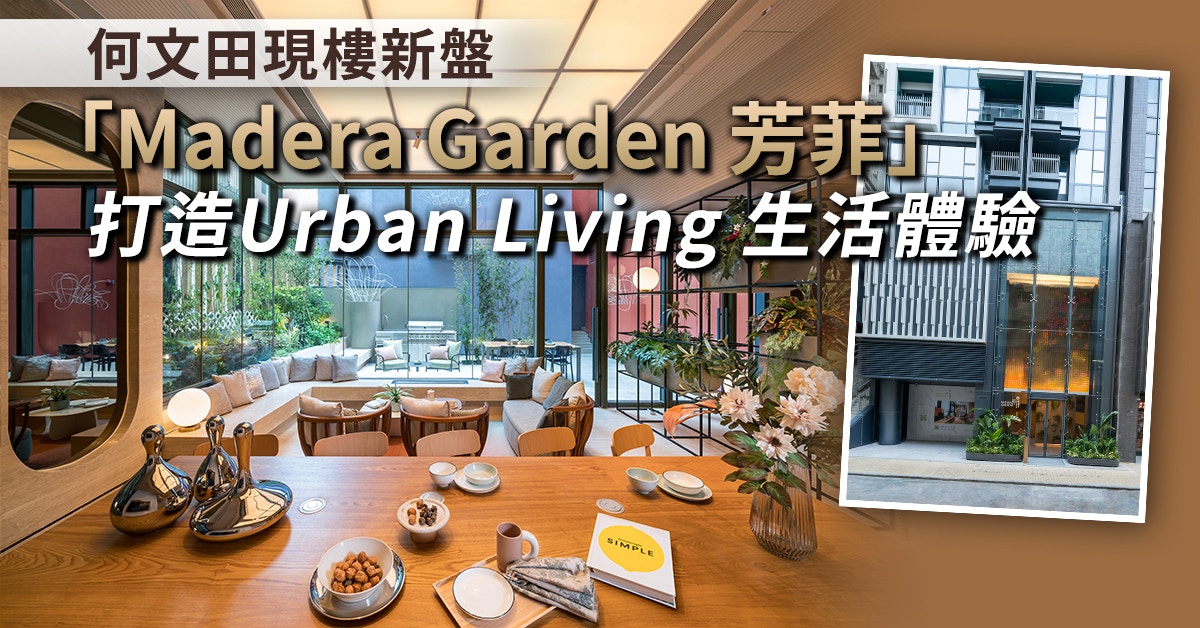 何文田現樓新盤「Madera Garden 芳菲」打造Urban Living生活體驗