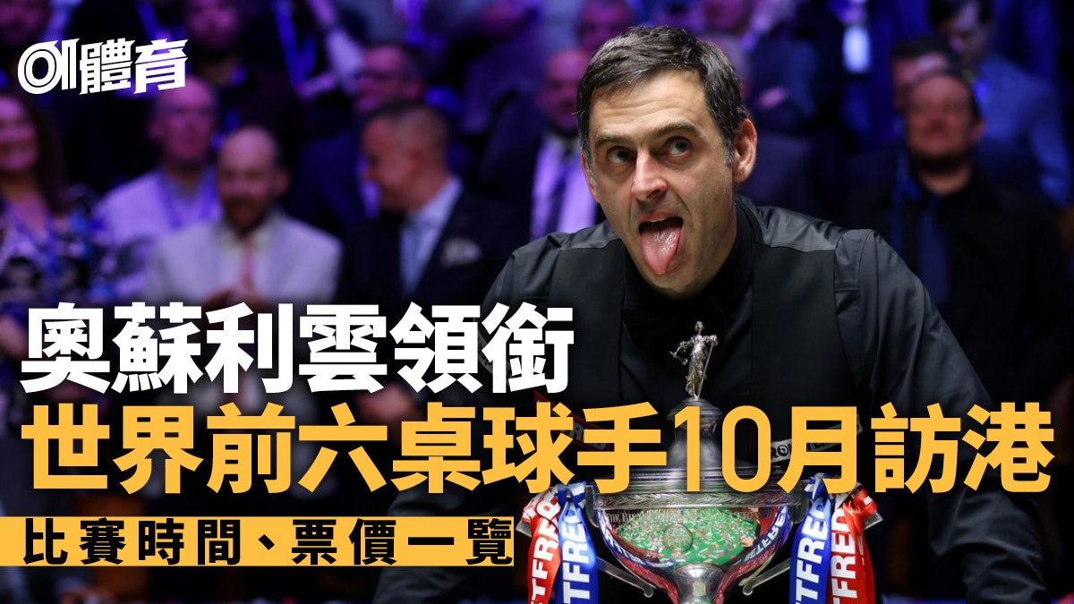 香港桌球大師賽 奧蘇利雲10月訪港鬥吳安儀傅家俊賽程票價一覽 香港桌球大師賽 奧蘇利雲10月訪港鬥吳安儀傅家俊賽程票價一覽