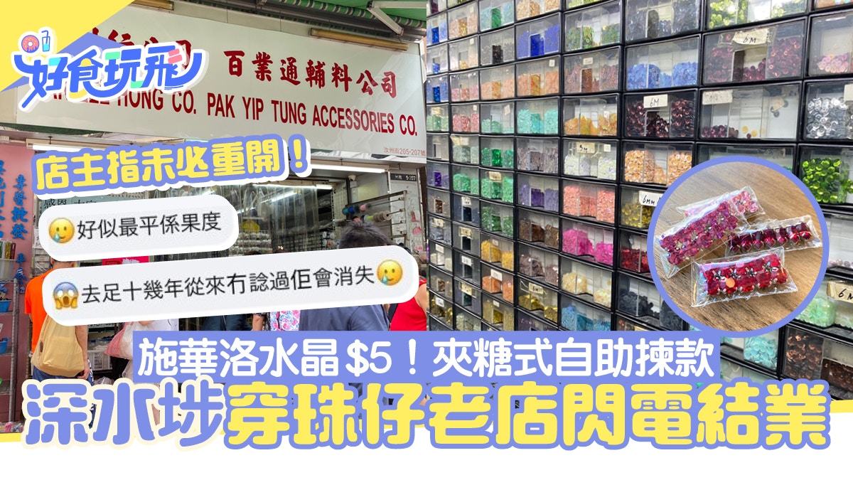 深水埗百利行公司結業！未必重開夾糖揀款不再店家感恩支持