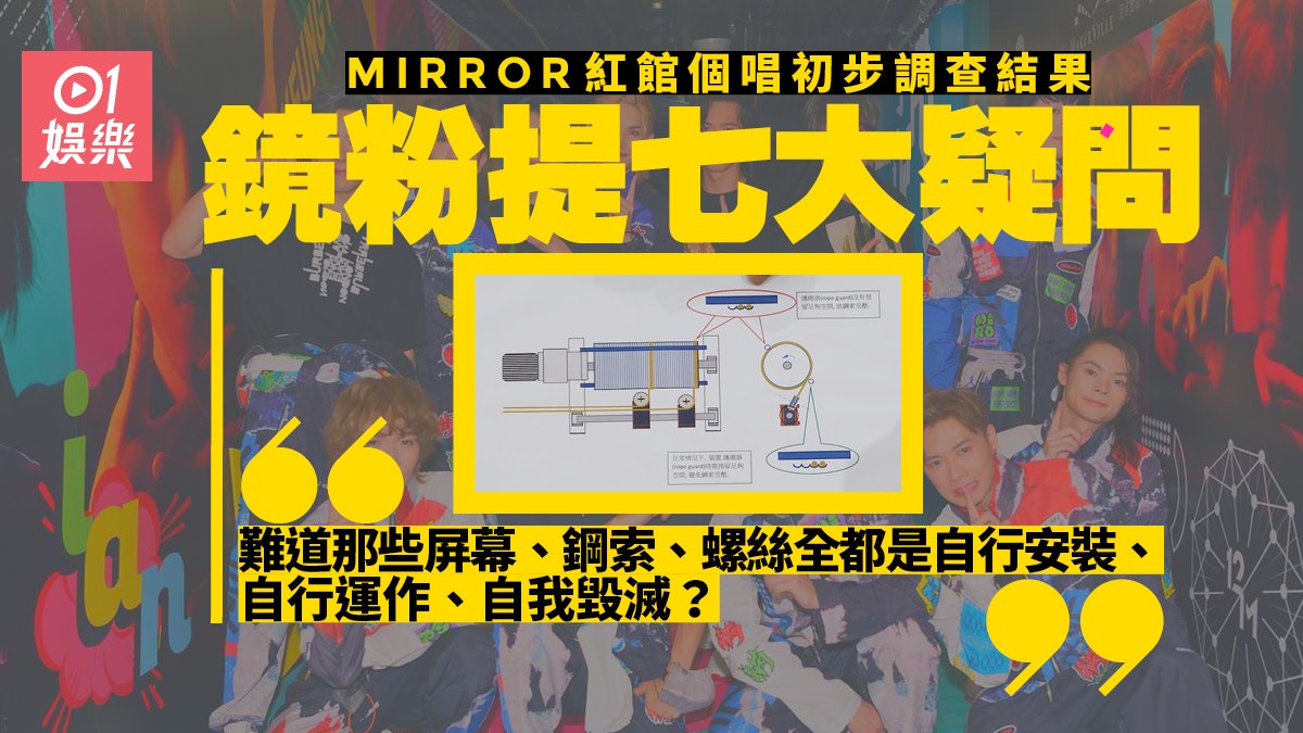 MIRROR演唱會|鏡粉再發公開信質問 狠批:粗疏輕率實在令人心寒 MIRROR演唱會|鏡粉再發公開信質問 狠批:粗疏輕率實在令人心寒
