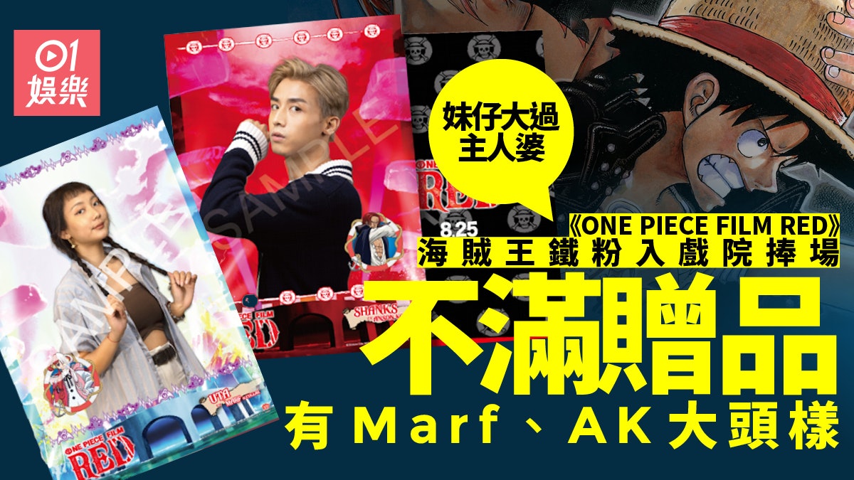 One Piece Film Red 入場送ak Marf特典鐵粉怒斥唔尊重作品 One Piece Film Red 入場送ak Marf特典鐵粉怒斥唔尊重作品