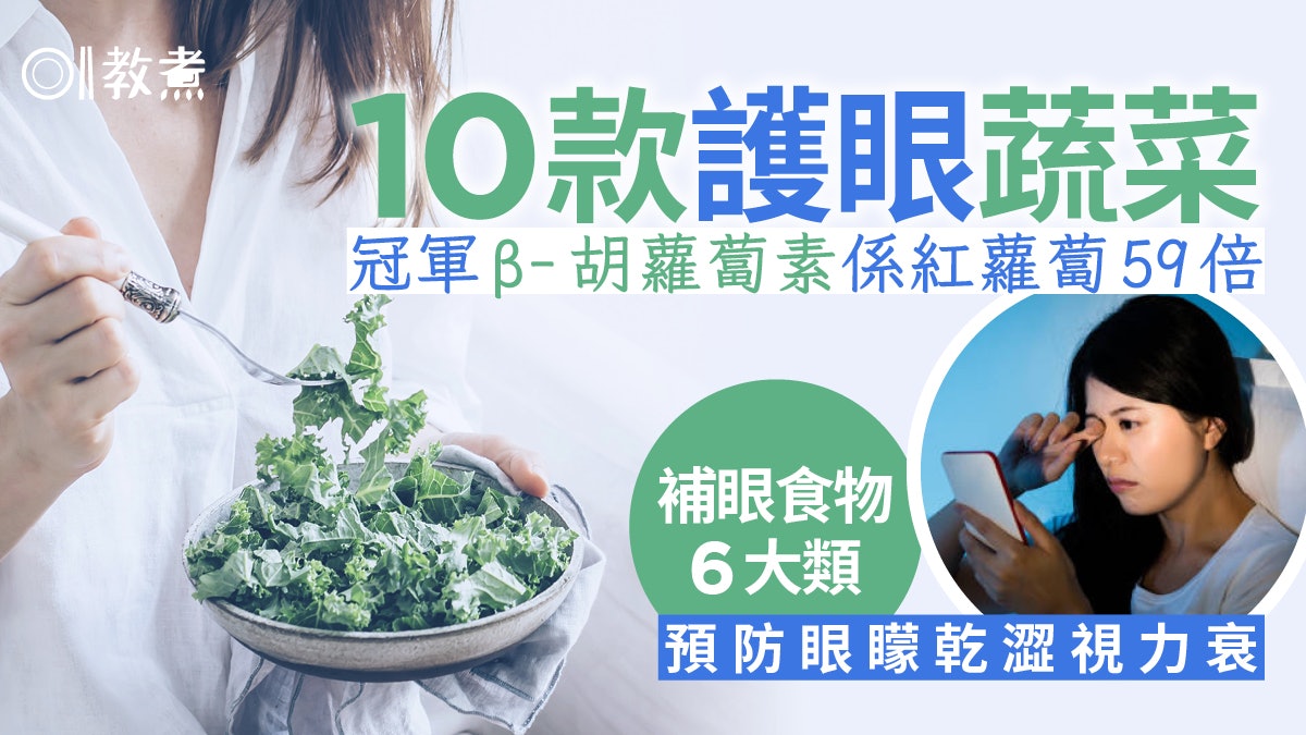 護眼食物|護眼營養素10蔬菜排名蘿蔔尾2 6類食物建議吃法減眼疾 護眼食物|護眼營養素10蔬菜排名蘿蔔尾2 6類食物建議吃法減眼疾