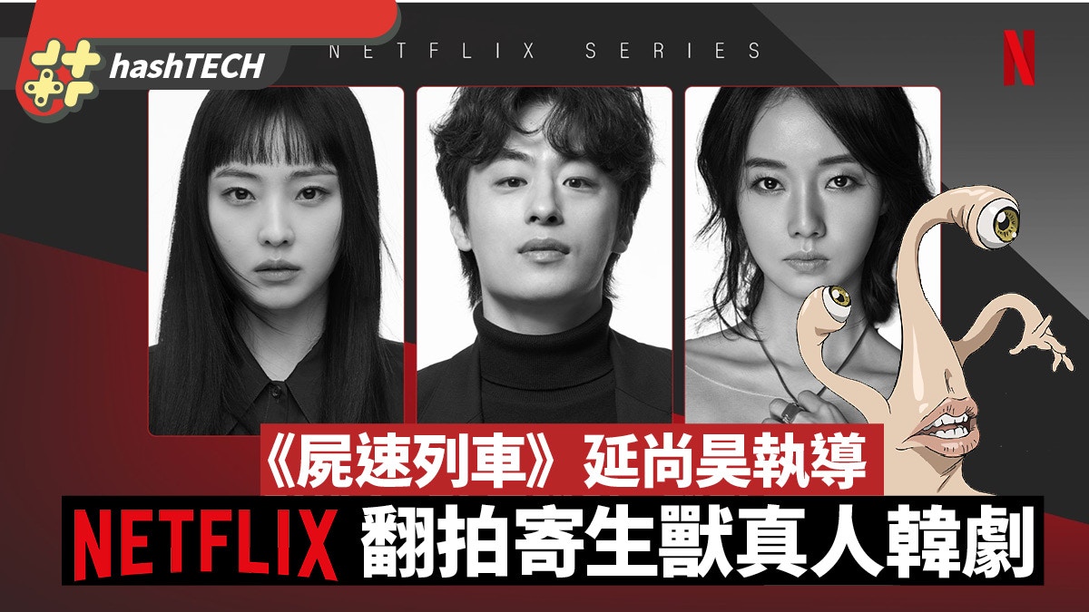 韓國Netflix翻拍《寄生獸》真人版　交由《屍速列車》延尚昊執導