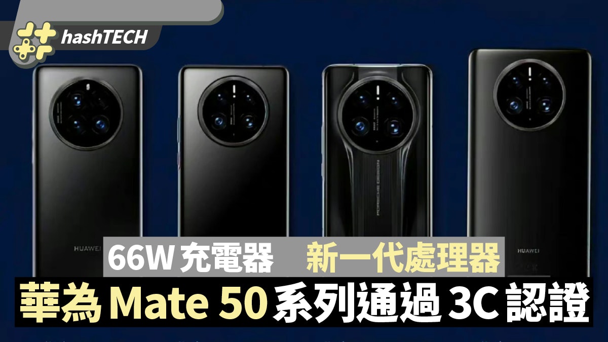 華為Mate 50系列通過3C認證配66W充電器外更用上新一代處理器