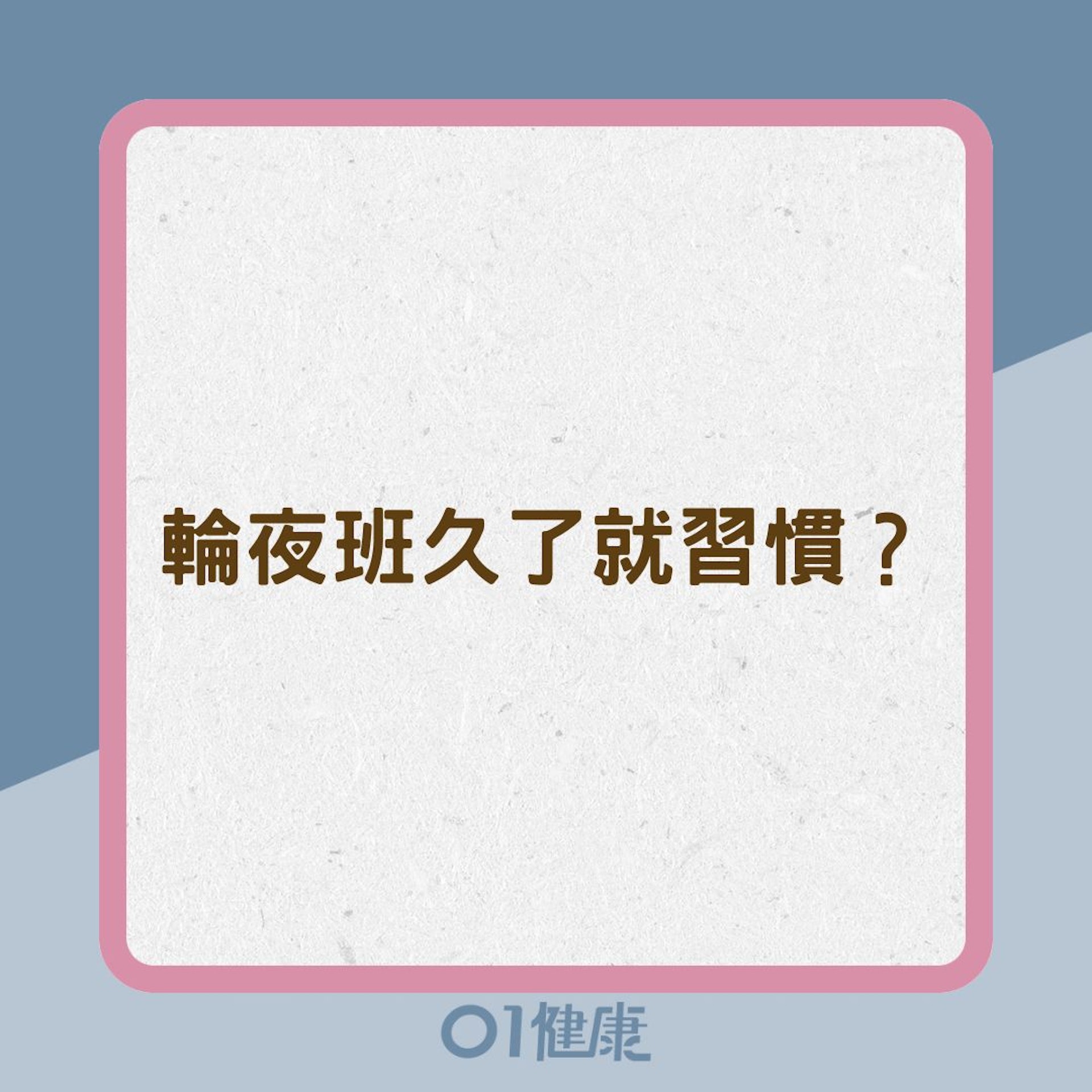 輪夜班久了就習慣?(01製圖) 輪夜班久了就習慣?(01製圖)