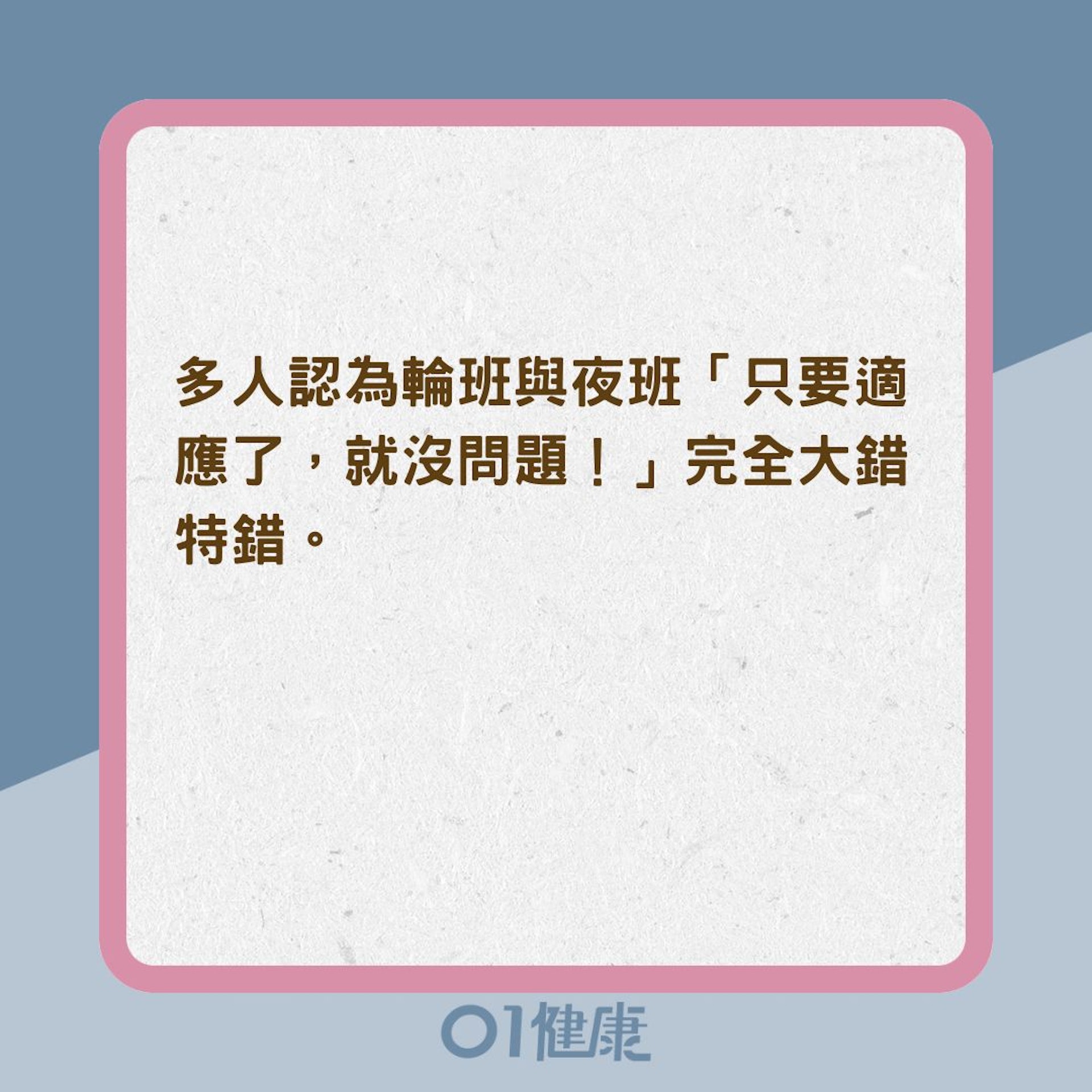 輪夜班久了就習慣?(01製圖) 輪夜班久了就習慣?(01製圖)