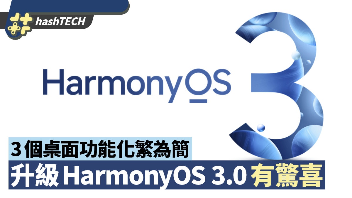 手機升級HarmonyOS 3.0後 3個桌面功能有驚喜 卡片堆疊化繁為簡 手機升級HarmonyOS 3.0後 3個桌面功能有驚喜 卡片堆疊化繁為簡