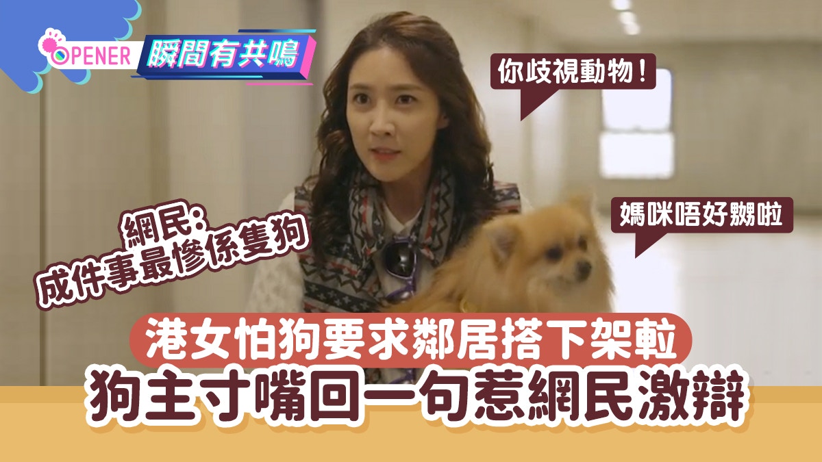 港女怕狗要求鄰居搭下架𨋢 狗主咁樣回應惹網民激辯:最慘係隻狗
