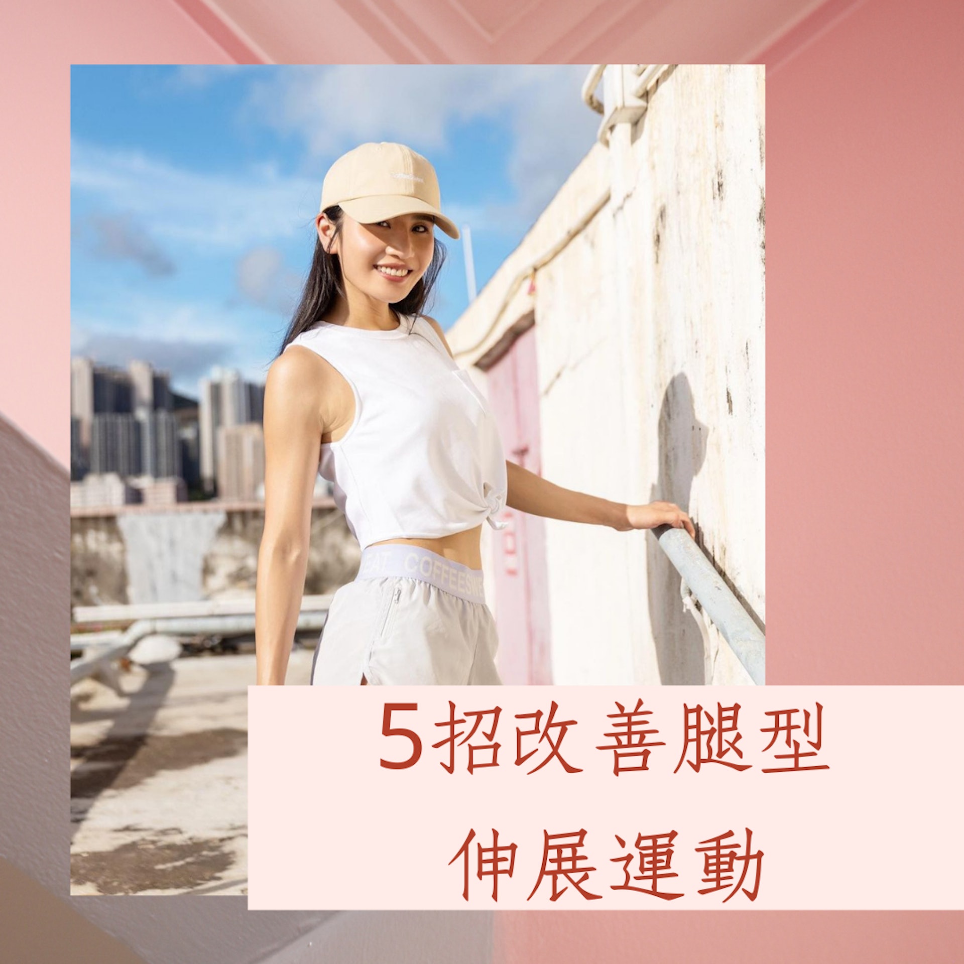 5招改善腿型伸展運動(IG@coffee89921;01製圖) 5招改善腿型伸展運動(IG@coffee89921;01製圖)