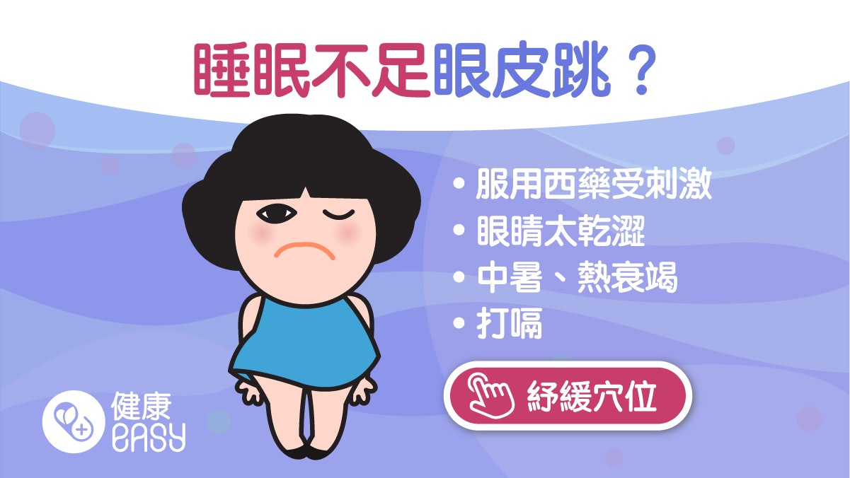 眼皮跳|眼皮不自主跳動反映什麼?4大原因:受心理或情緒影響 眼皮跳|眼皮不自主跳動反映什麼?4大原因:受心理或情緒影響