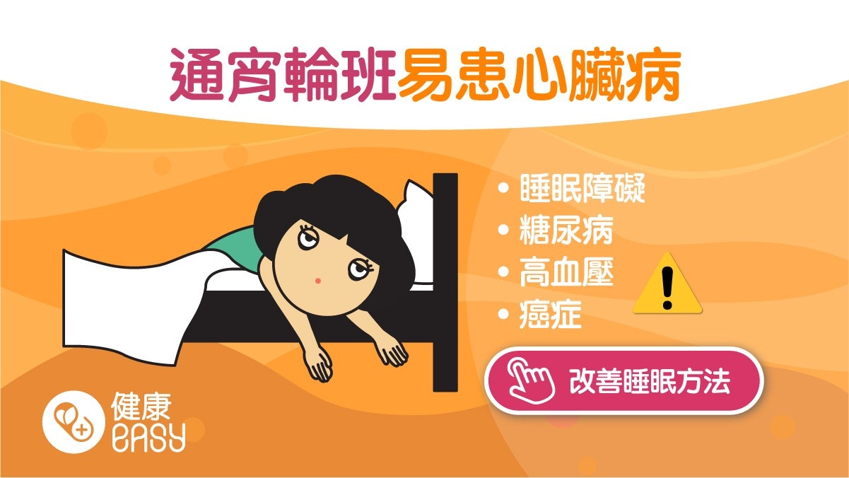 睡眠|夜班工作對身體傷害大!研究:持續5年增癌症心血管病風險 睡眠|夜班工作對身體傷害大!研究:持續5年增癌症心血管病風險