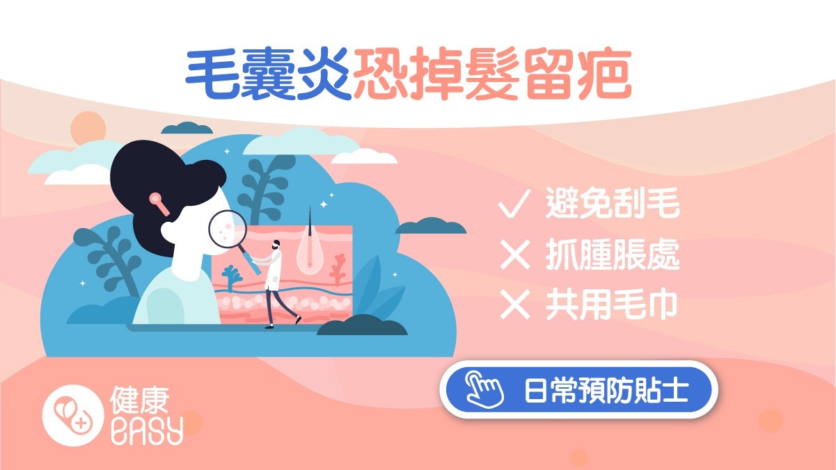 毛囊炎｜頭皮長痘痕癢好困擾？醫教5招控制毛囊炎、正確洗頭方法