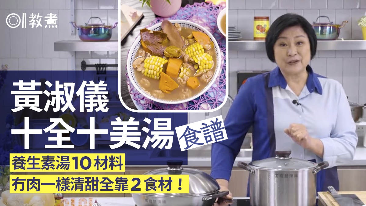 Gi味俱全|黃淑儀十全十美湯食譜 簡易老火素湯加2種材料一樣甜 Gi味俱全|黃淑儀十全十美湯食譜 簡易老火素湯加2種材料一樣甜