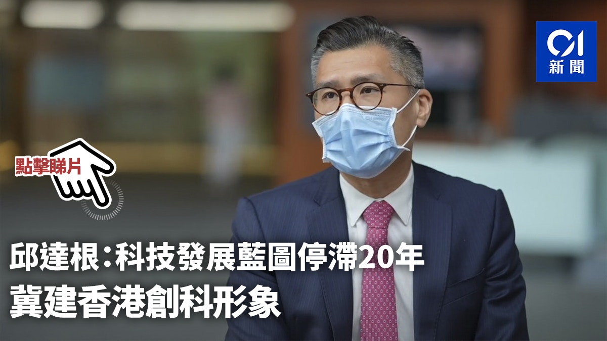 邱達根:科技發展藍圖停滯20年 冀建香港創科形象