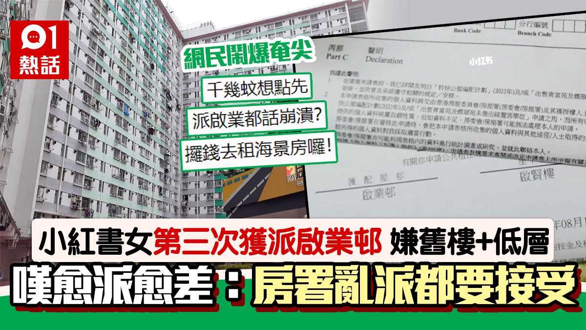 公屋|小紅書女獲派啟業邨嫌舊 等14年用盡3派感崩潰:愈派愈差 公屋|小紅書女獲派啟業邨嫌舊 等14年用盡3派感崩潰:愈派愈差