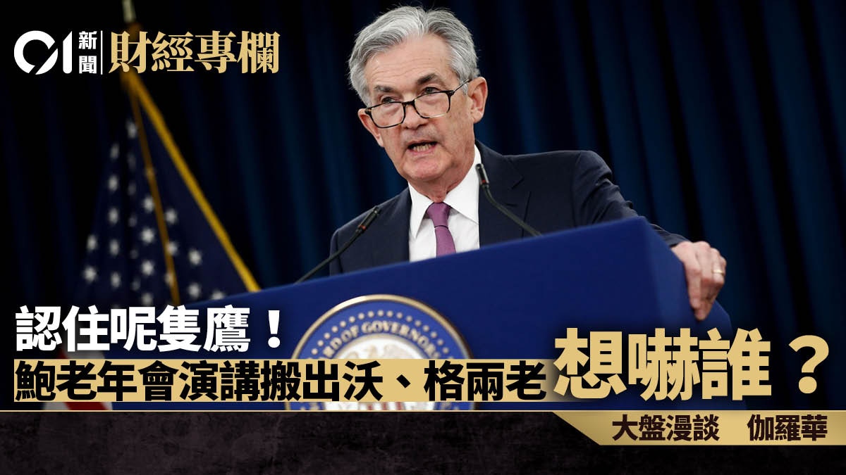 認住呢隻鷹！ 鮑威爾年會演講搬出沃格兩老想嚇誰？｜伽羅華