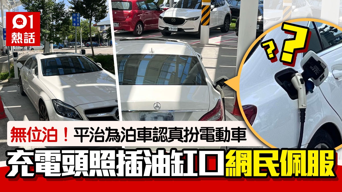 想泊車！平治「偽裝電動車」　充電頭直插油缸口　網民：好有誠意