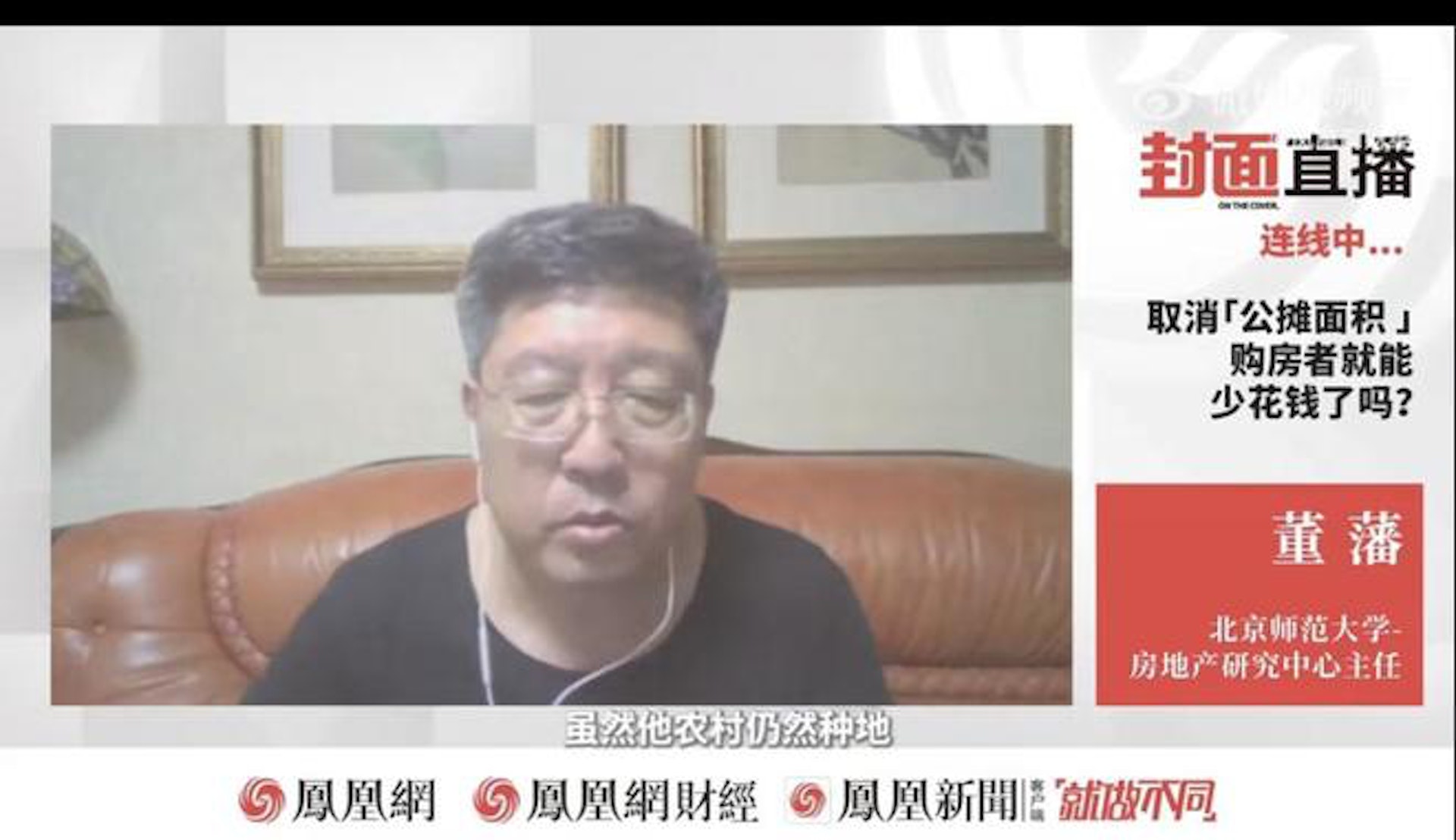 董藩建議農民到縣城買房住,並指這對提升個人素質是非常有必要的。(鳳凰網財經) 董藩建議農民到縣城買房住,並指這對提升個人素質是非常有必要的。(鳳凰網財經)