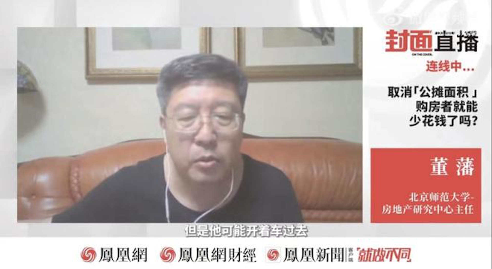 董藩建議農民到縣城買房住,並指這對提升個人素質是非常有必要的。(鳳凰網財經) 董藩建議農民到縣城買房住,並指這對提升個人素質是非常有必要的。(鳳凰網財經)