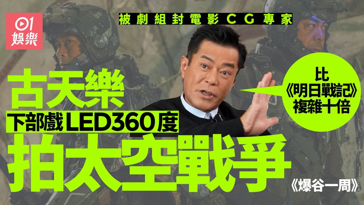 爆谷一周︱被幕後封電影CG專家 古天樂:9歲就沉迷科幻電影 爆谷一周︱被幕後封電影CG專家 古天樂:9歲就沉迷科幻電影
