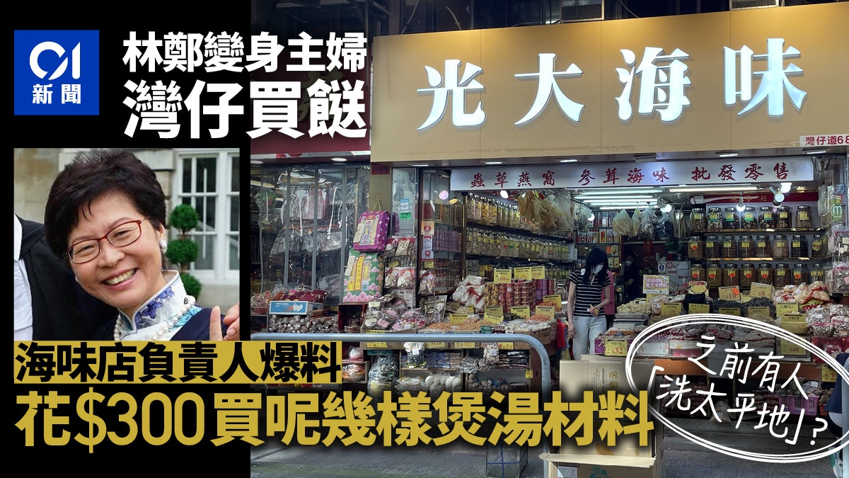 林鄭昨低調灣仔買餸海味店稱花300元買果皮 龍眼肉等煲湯材料
