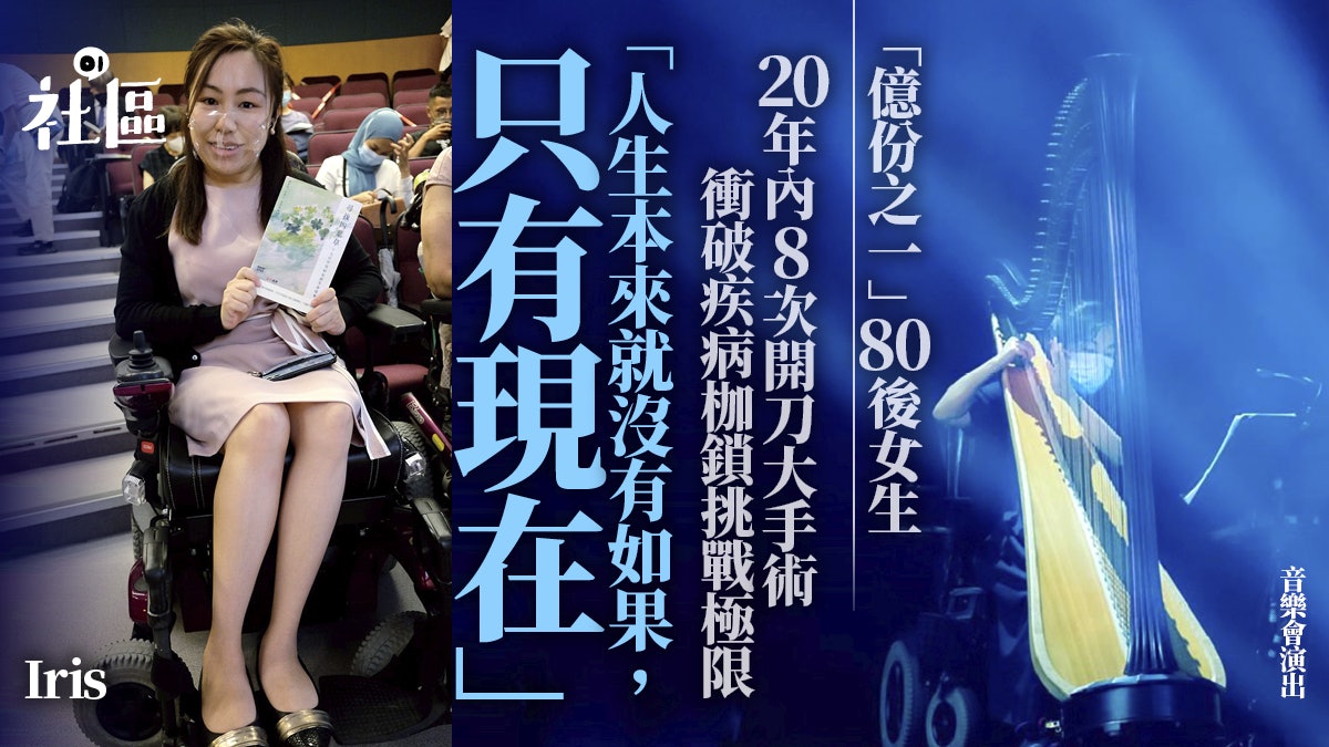 雙重罕見病廿年內8次手術 「億分之一」80後女生:人生只有當下 雙重罕見病廿年內8次手術 「億分之一」80後女生:人生只有當下