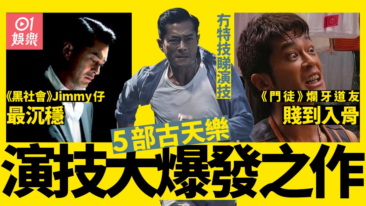 古天樂5部演技爆炸之選 《黑社會》Jimmy仔勁過影帝作|明日戰記