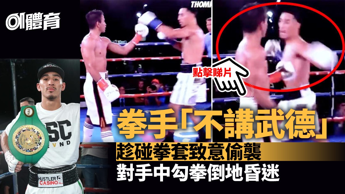體育熱話｜拳手趁碰拳套埋身「偷襲」　擊倒對手被斥沒品講經回應