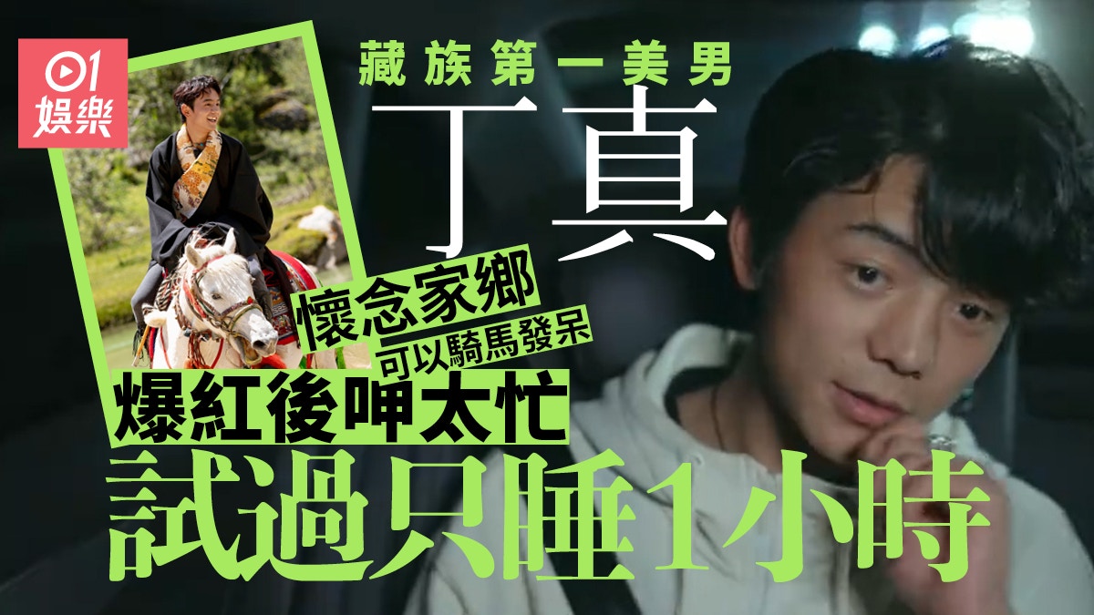 藏族第一美男丁真被批無病呻吟爆紅後工作太忙懷念家鄉清閒生活