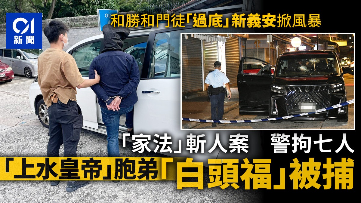 上水黑幫「家法」斬人血案 「上水皇帝」胞弟「白頭福」被拘捕 上水黑幫「家法」斬人血案 「上水皇帝」胞弟「白頭福」被拘捕