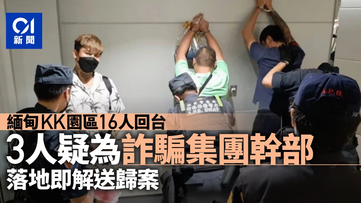 緬甸KK園區16名台人返台 3人疑為詐騙集團幹部落地即被捕 緬甸KK園區16名台人返台 3人疑為詐騙集團幹部落地即被捕