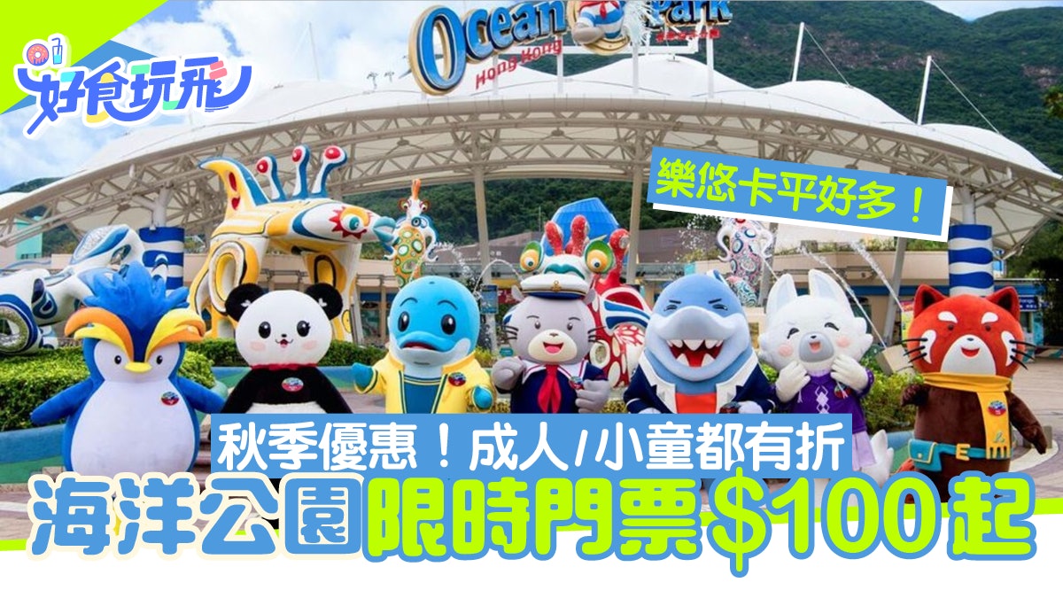 海洋公園秋季門票優惠!成人/小童門票均有優惠 最平$100可入場 海洋公園秋季門票優惠!成人/小童門票均有優惠 最平$100可入場
