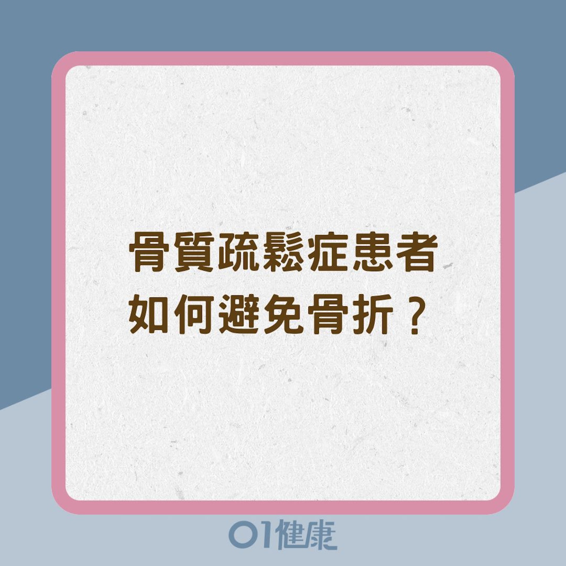 骨質疏鬆症患者如何避免骨折?(01製圖) 骨質疏鬆症患者如何避免骨折?(01製圖)