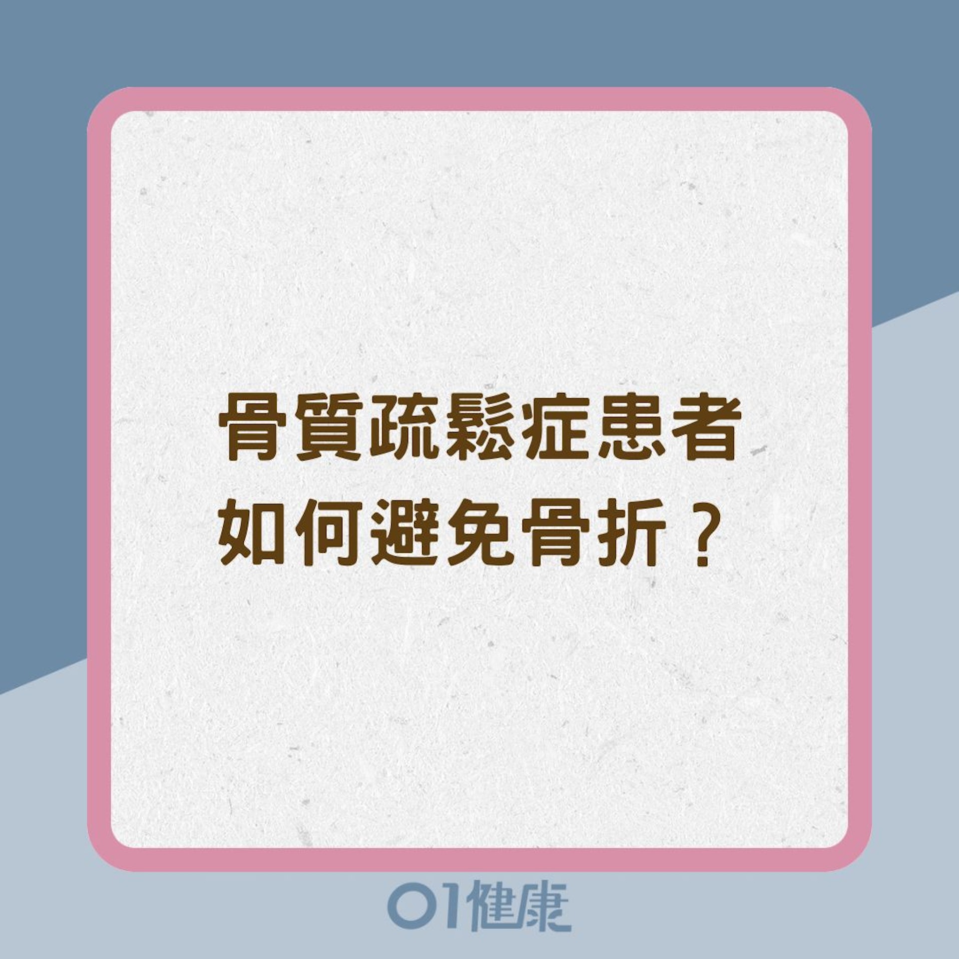 骨質疏鬆症患者如何避免骨折？（01製圖）