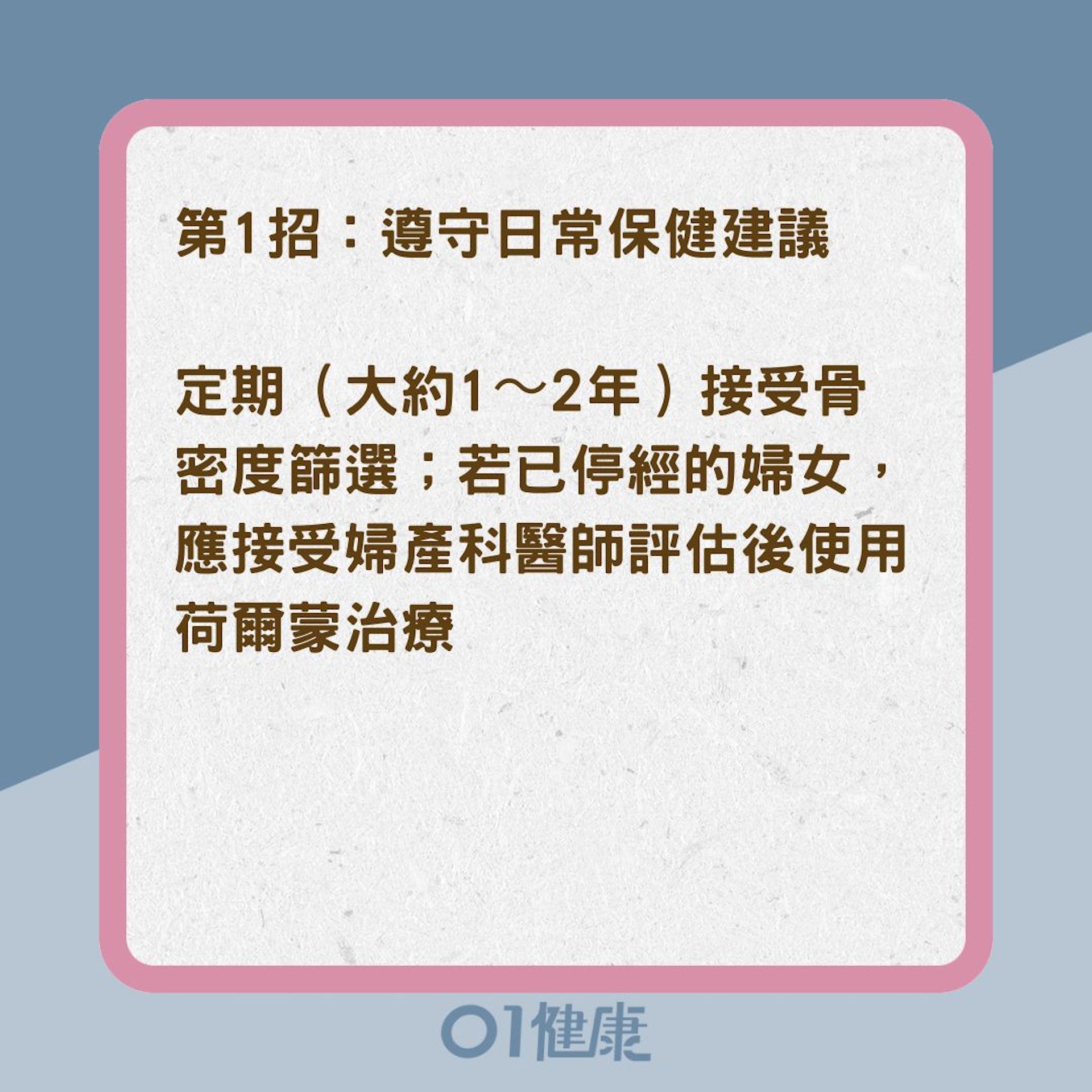 骨質疏鬆症患者如何避免骨折？（01製圖）