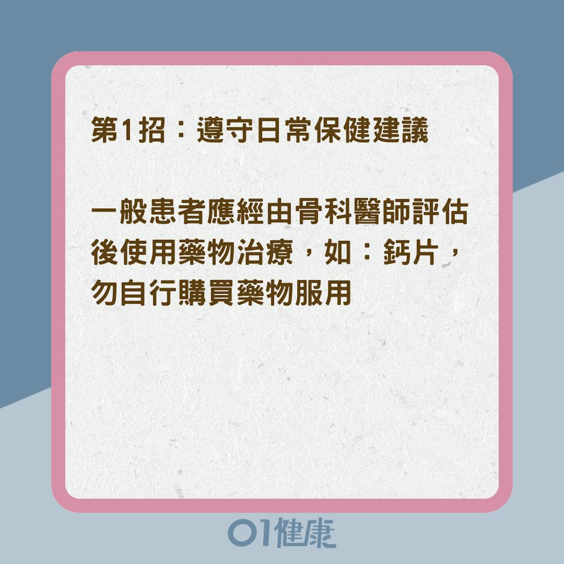 骨質疏鬆症患者如何避免骨折？（01製圖）