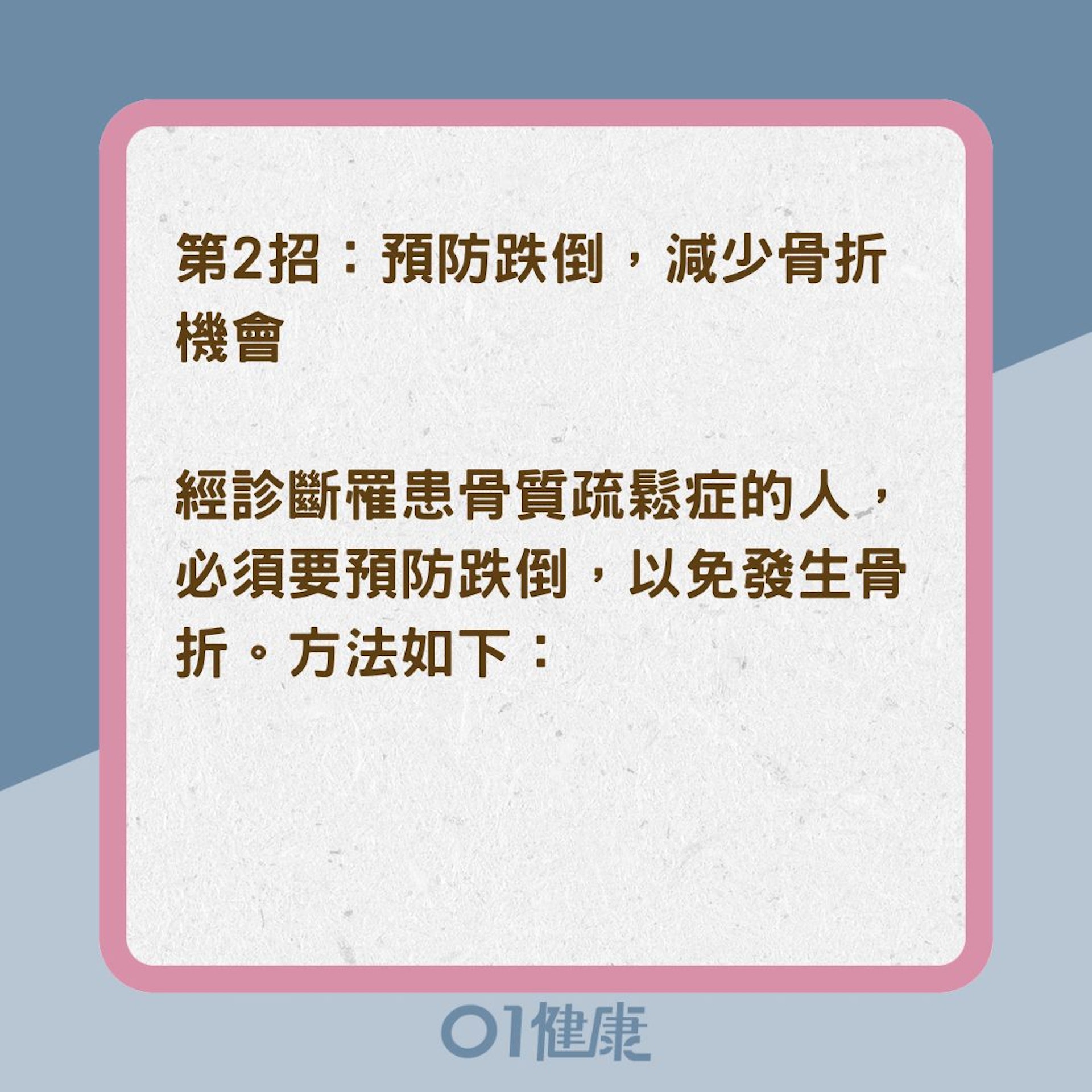 骨質疏鬆症患者如何避免骨折?(01製圖) 骨質疏鬆症患者如何避免骨折?(01製圖)