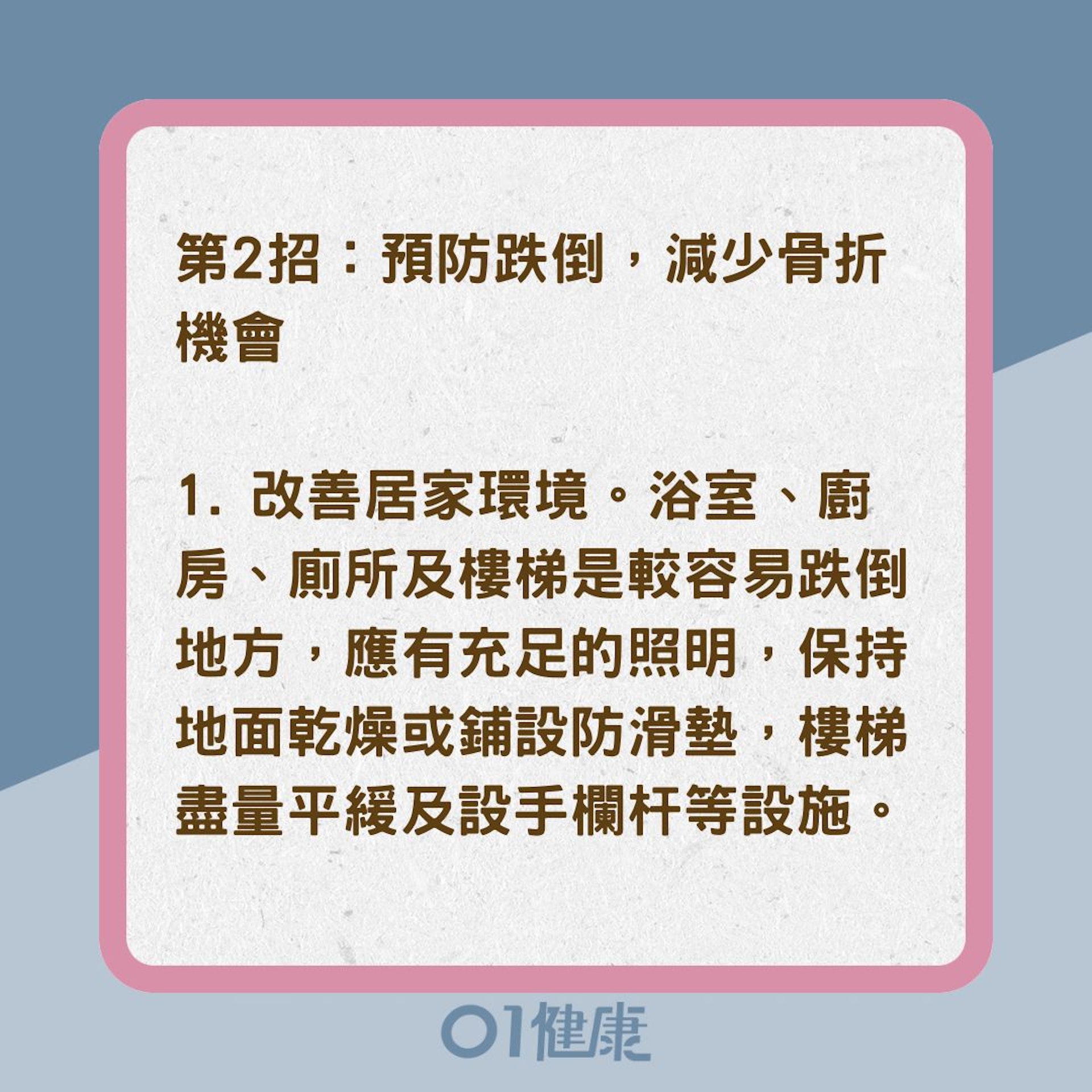 骨質疏鬆症患者如何避免骨折?(01製圖) 骨質疏鬆症患者如何避免骨折?(01製圖)