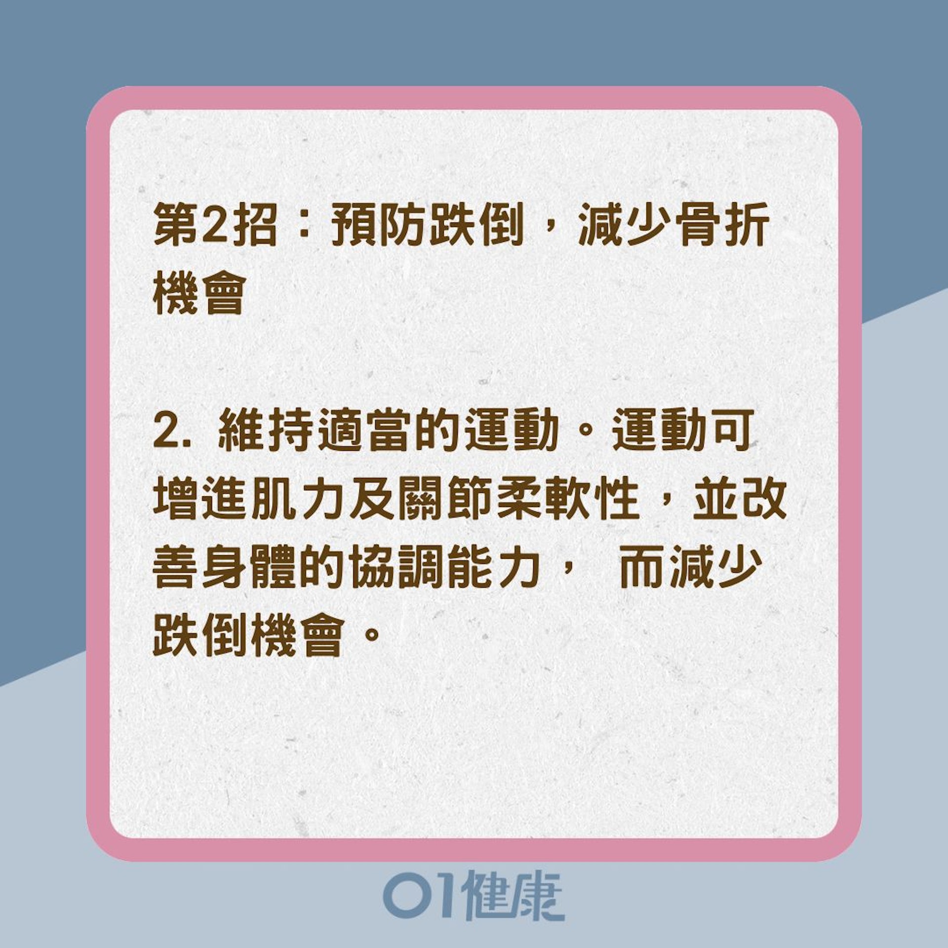 骨質疏鬆症患者如何避免骨折？（01製圖）