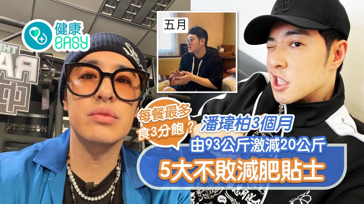 減肥|潘瑋柏2個月激瘦20公斤!5招減重餐前喝水用餐時不餓就停 減肥|潘瑋柏2個月激瘦20公斤!5招減重餐前喝水用餐時不餓就停