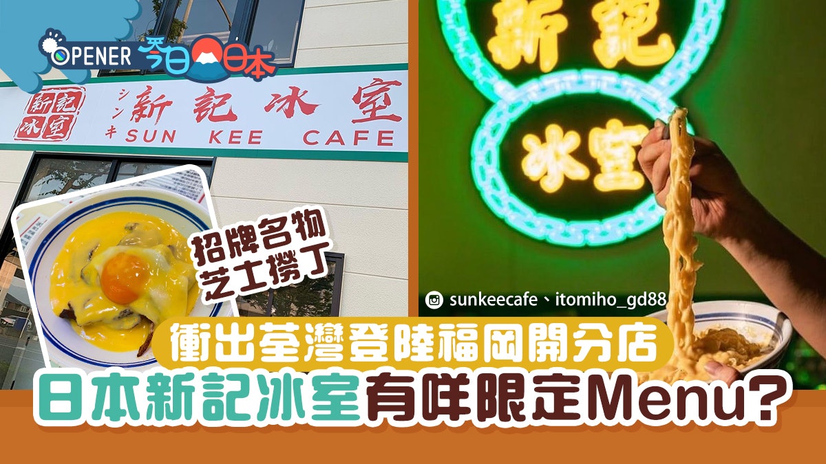 荃灣新記冰室轉攻日本福岡開分店 港式裝修招牌芝士撈丁唔見影? 荃灣新記冰室轉攻日本福岡開分店 港式裝修招牌芝士撈丁唔見影?