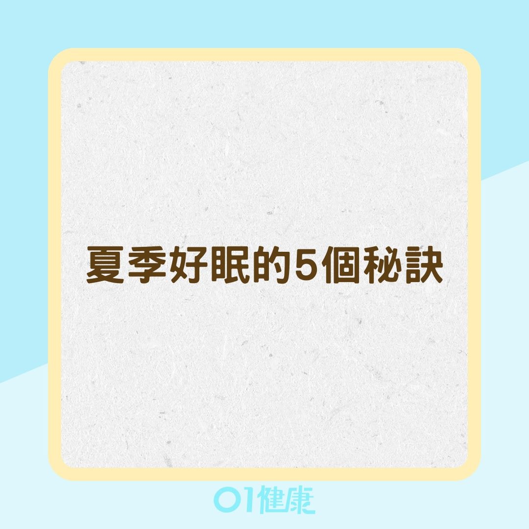 夏季好眠的5個秘訣（01製圖）