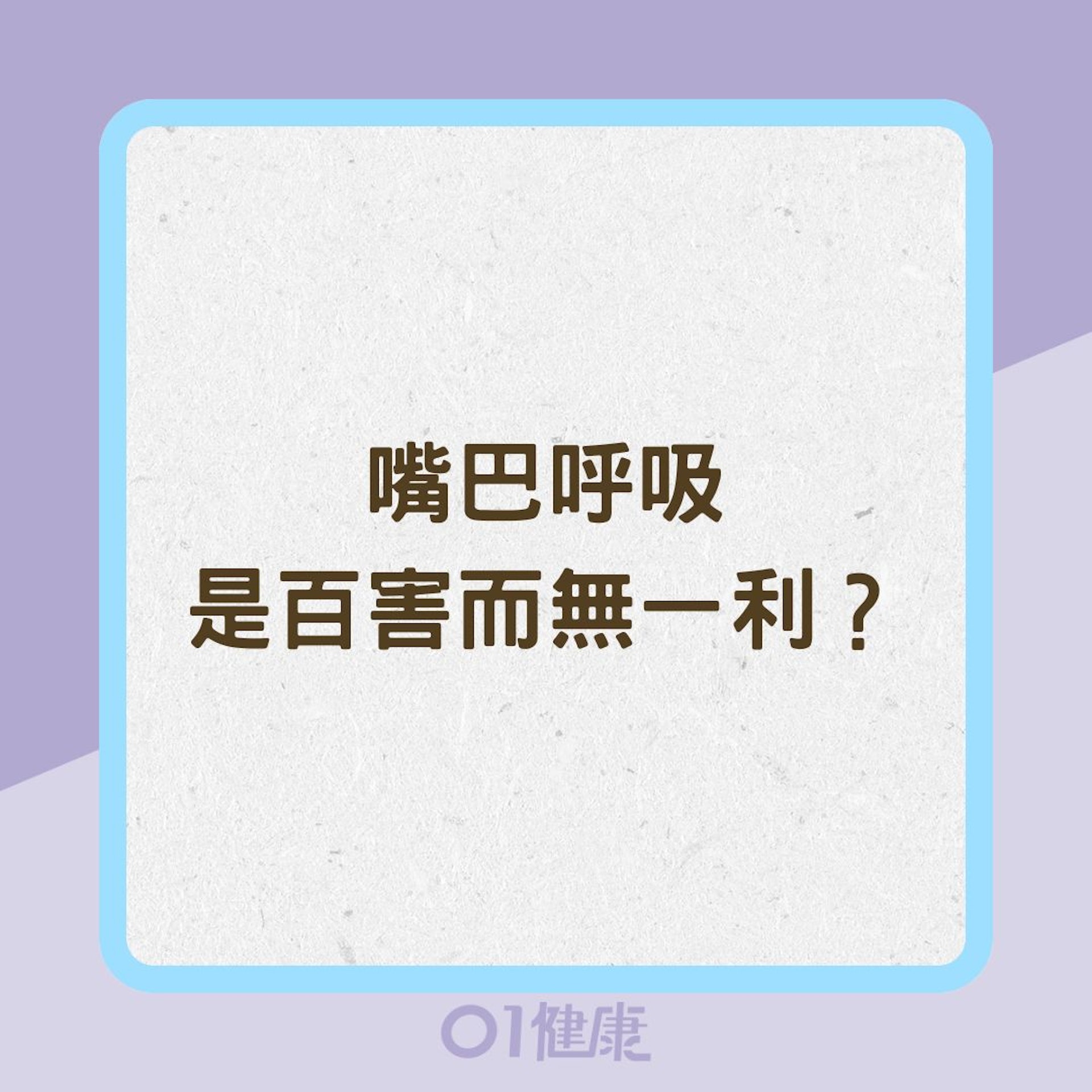 嘴巴呼吸是百害而無一利?(01製圖) 嘴巴呼吸是百害而無一利?(01製圖)