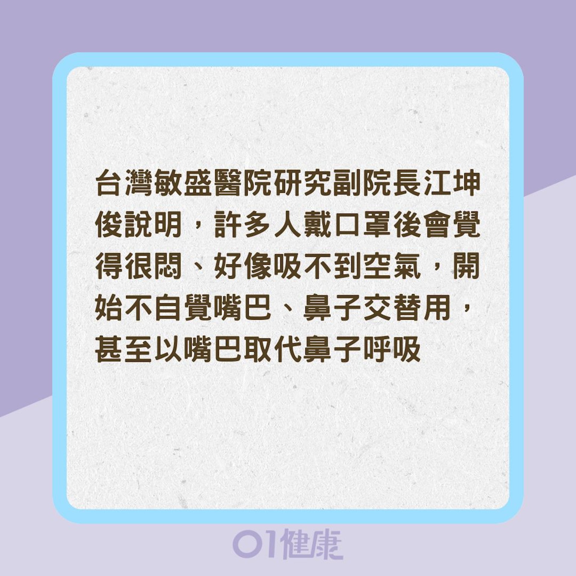 嘴巴呼吸是百害而無一利?(01製圖) 嘴巴呼吸是百害而無一利?(01製圖)