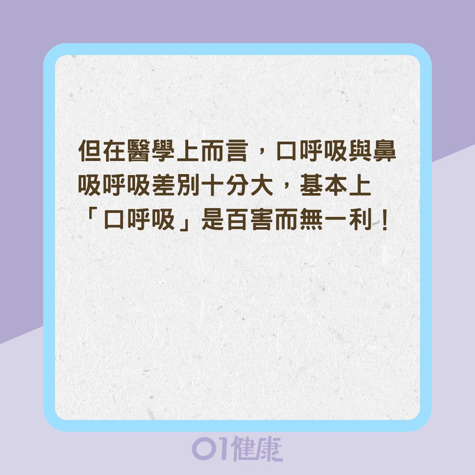 嘴巴呼吸是百害而無一利?(01製圖) 嘴巴呼吸是百害而無一利?(01製圖)